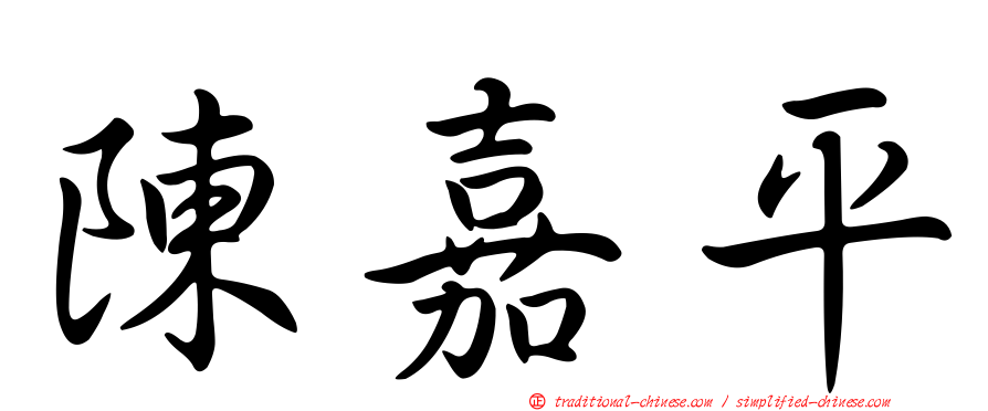 陳嘉平