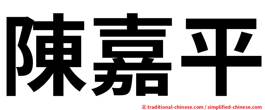 陳嘉平