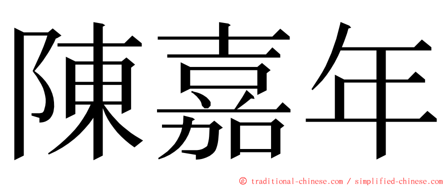陳嘉年 ming font