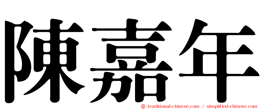 陳嘉年