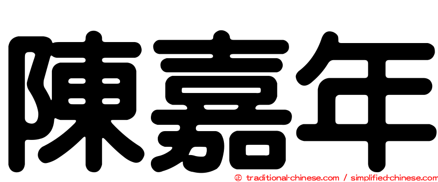 陳嘉年