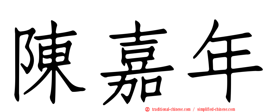 陳嘉年