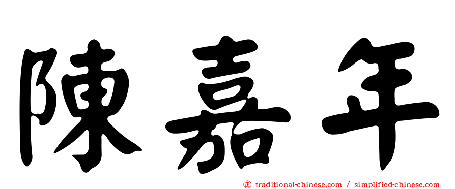 陳嘉年