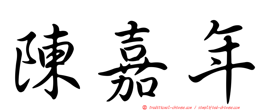 陳嘉年