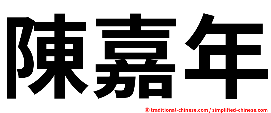 陳嘉年