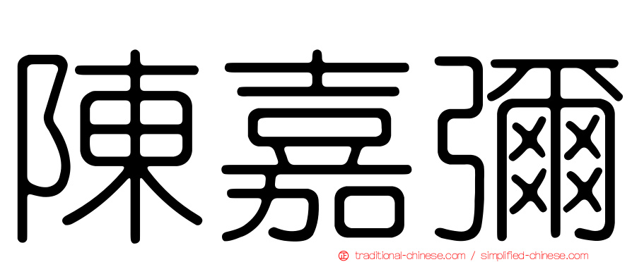 陳嘉彌