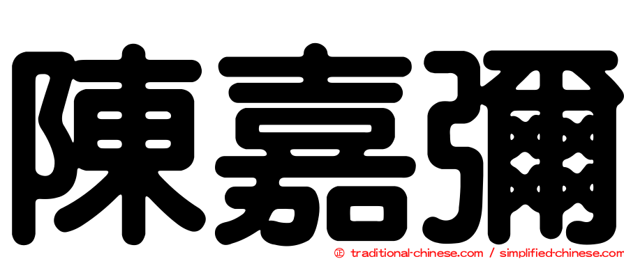 陳嘉彌