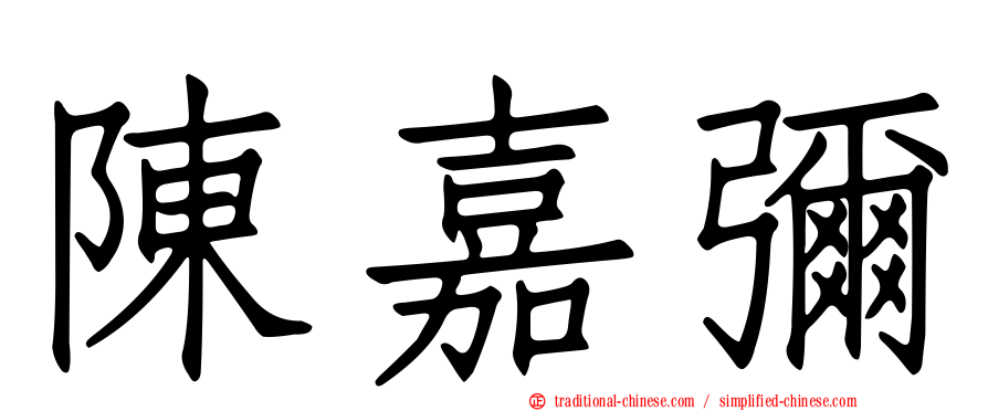 陳嘉彌