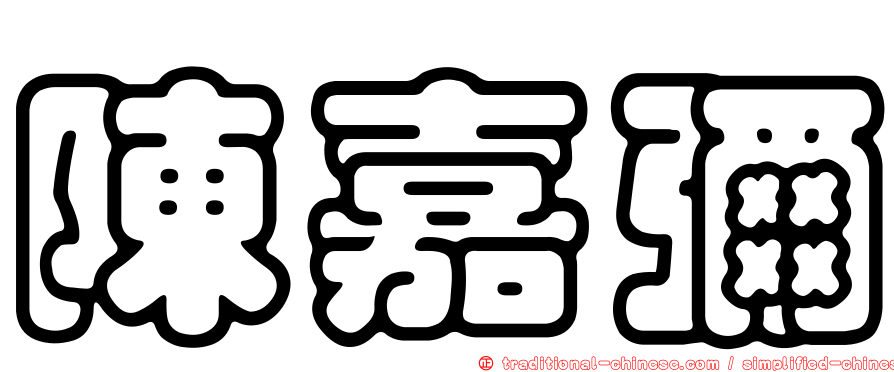 陳嘉彌