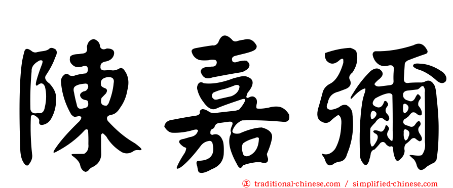 陳嘉彌