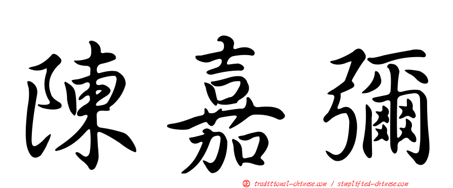 陳嘉彌