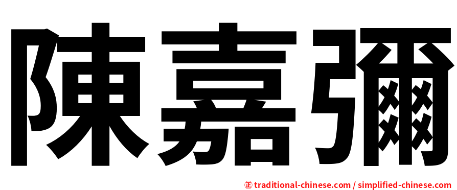 陳嘉彌