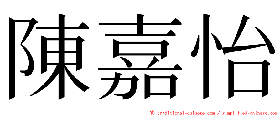 陳嘉怡 ming font