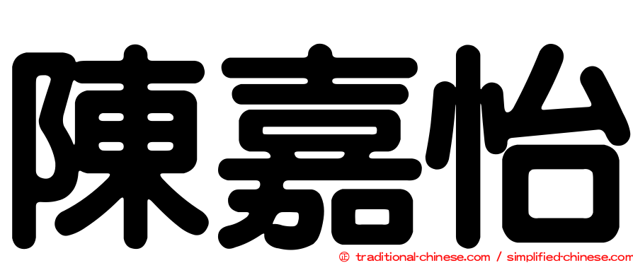 陳嘉怡