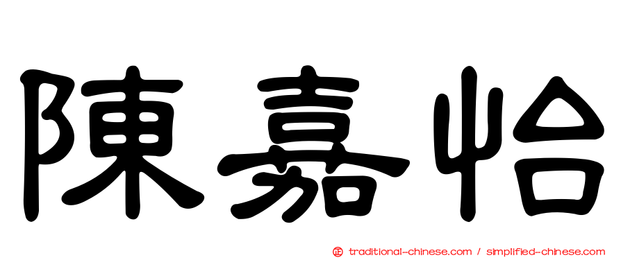 陳嘉怡