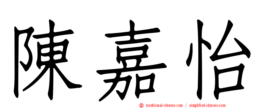 陳嘉怡