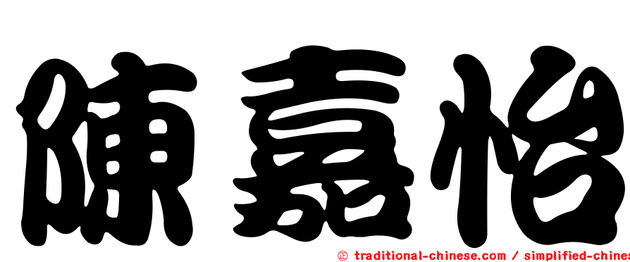 陳嘉怡
