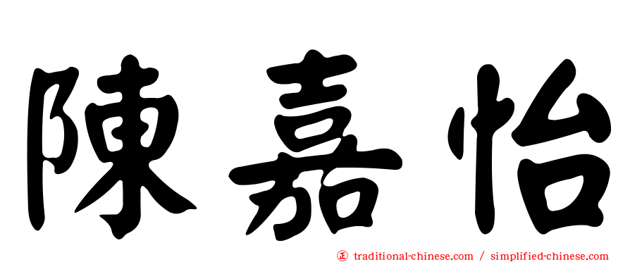 陳嘉怡