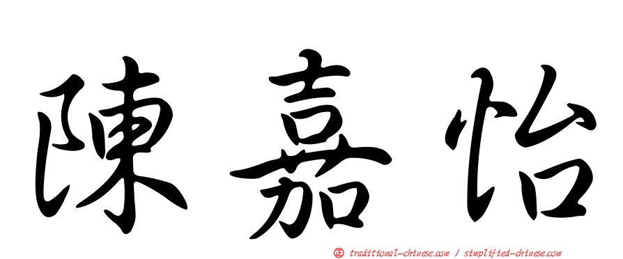 陳嘉怡