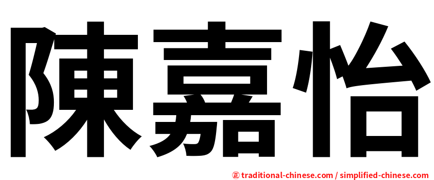 陳嘉怡