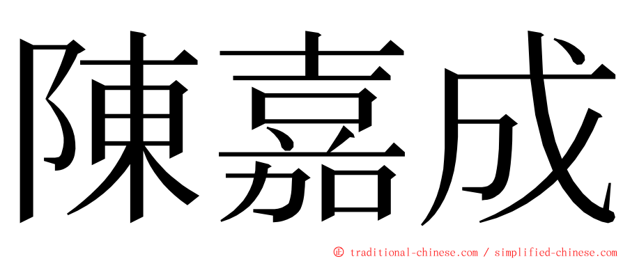 陳嘉成 ming font