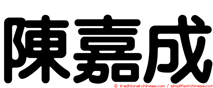 陳嘉成