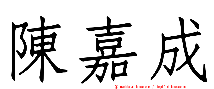 陳嘉成
