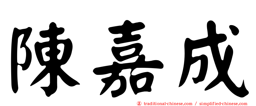 陳嘉成