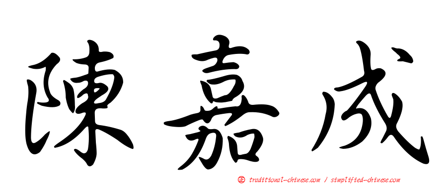 陳嘉成