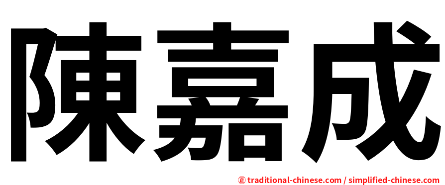 陳嘉成