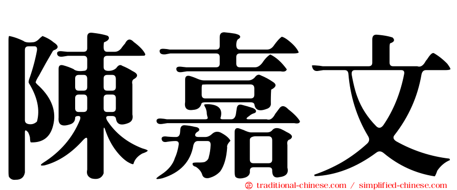 陳嘉文