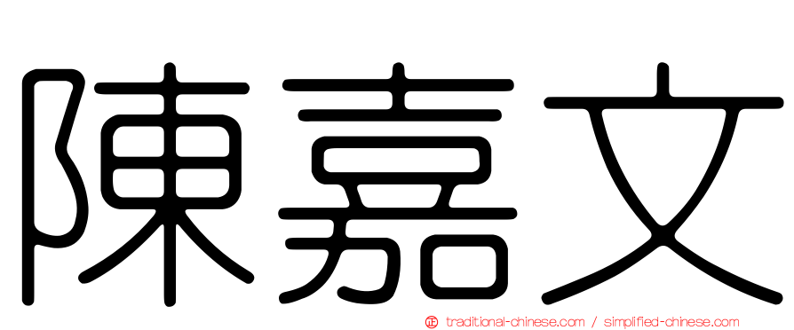 陳嘉文