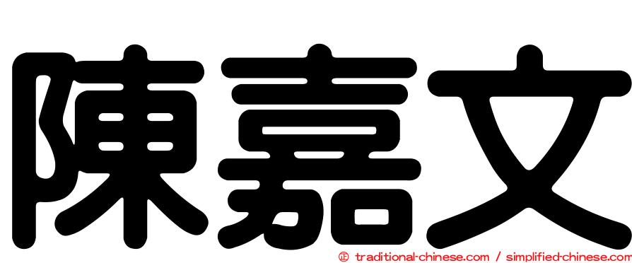 陳嘉文