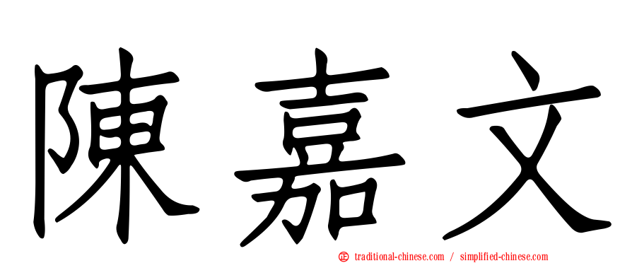 陳嘉文