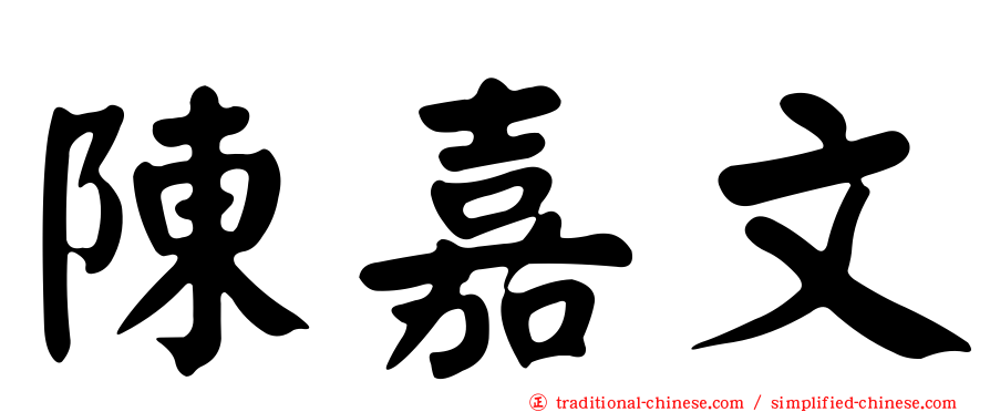 陳嘉文