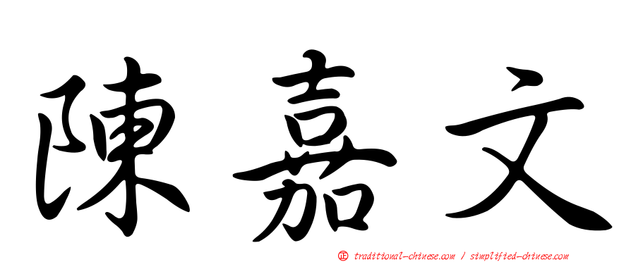 陳嘉文