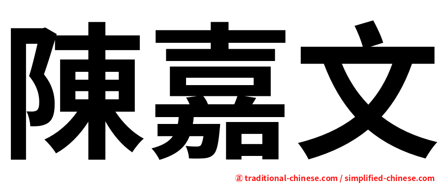 陳嘉文