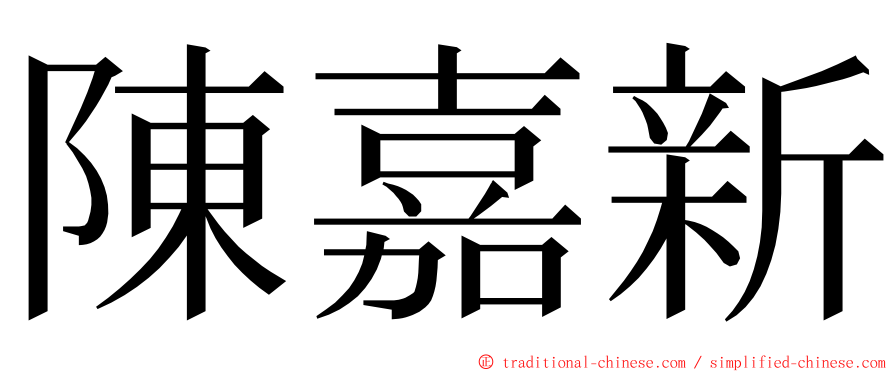 陳嘉新 ming font