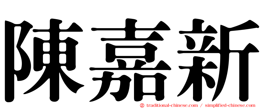 陳嘉新