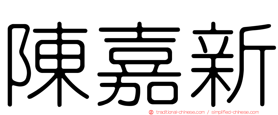 陳嘉新