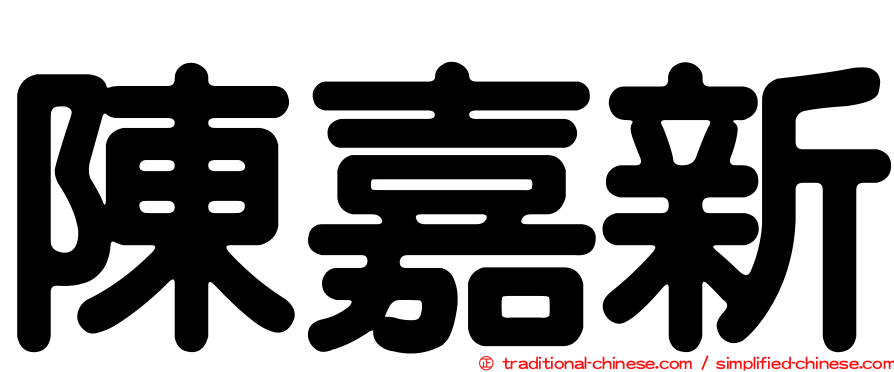 陳嘉新
