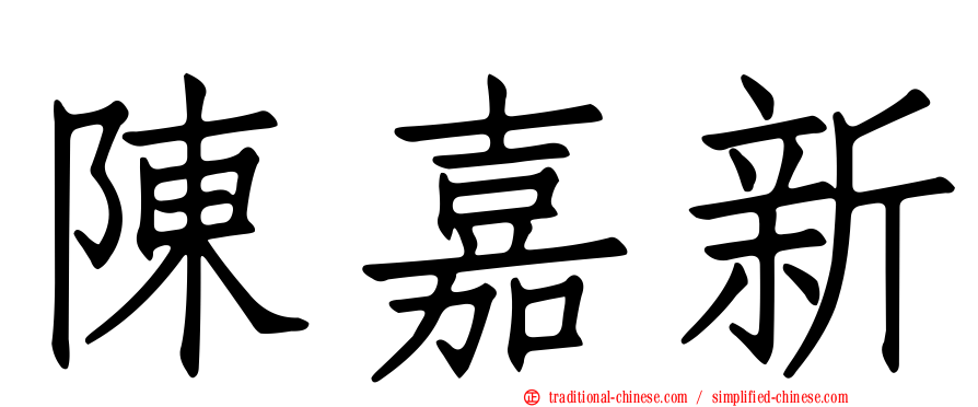 陳嘉新