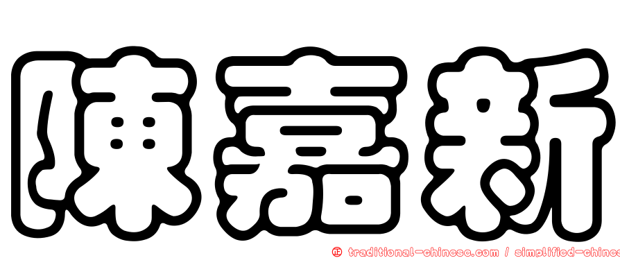 陳嘉新