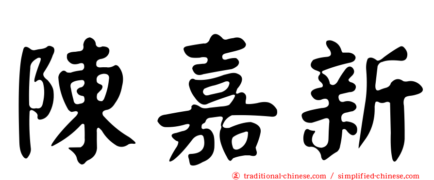 陳嘉新