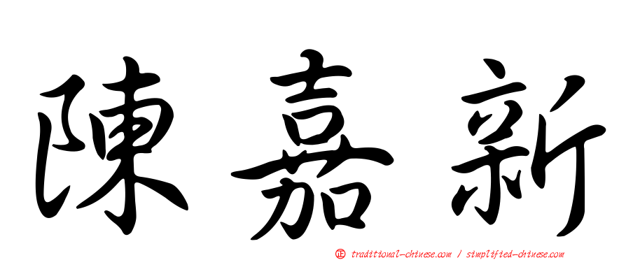 陳嘉新