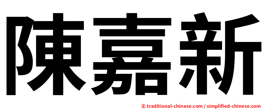 陳嘉新