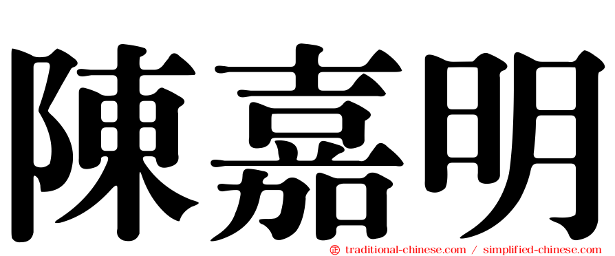 陳嘉明