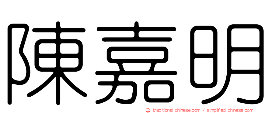 陳嘉明
