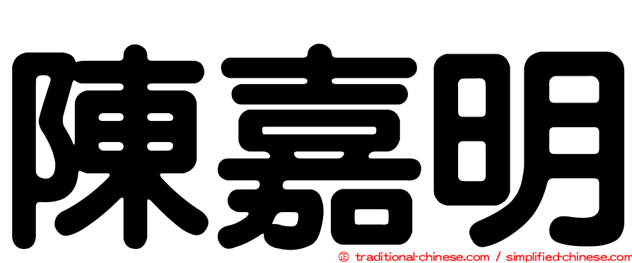 陳嘉明