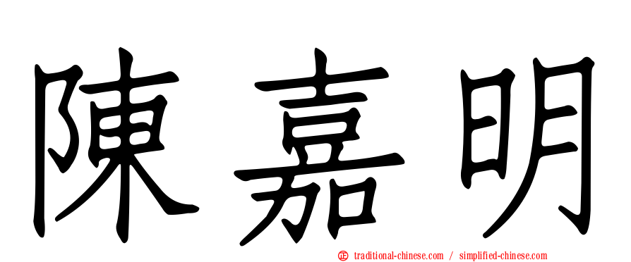 陳嘉明